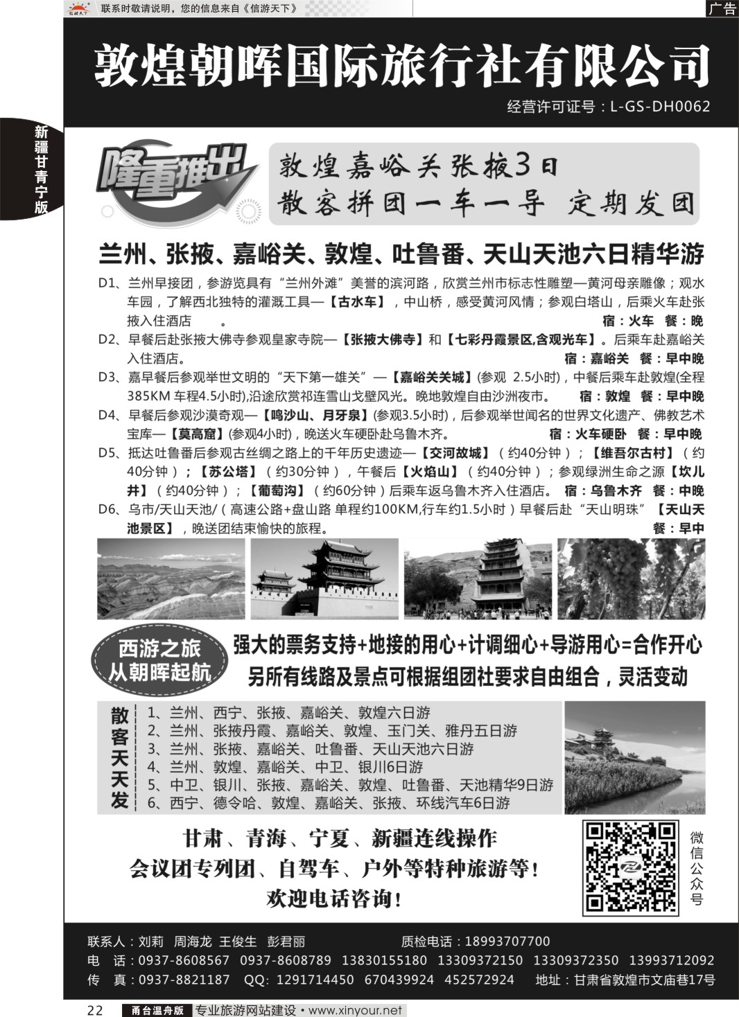 22 敦煌朝晖国际旅行社有限公司 ｛10890｝