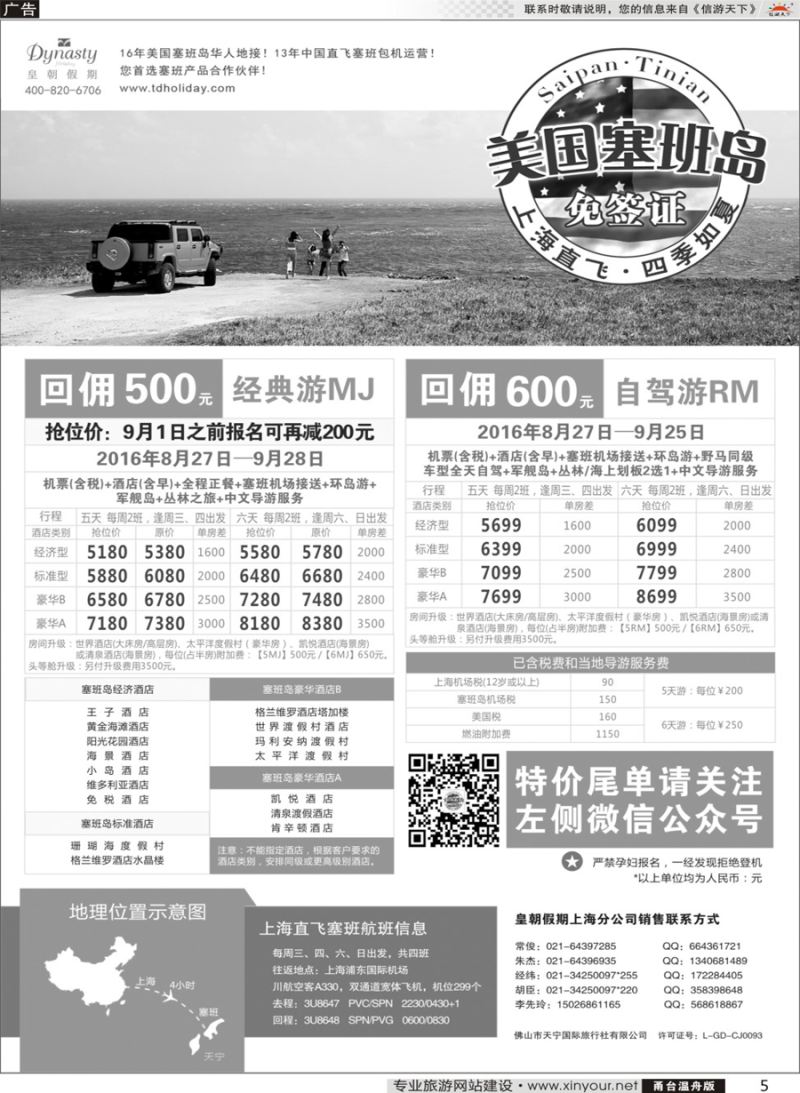 5 皇朝假期-上海直飞塞班岛独家包机地接批发 