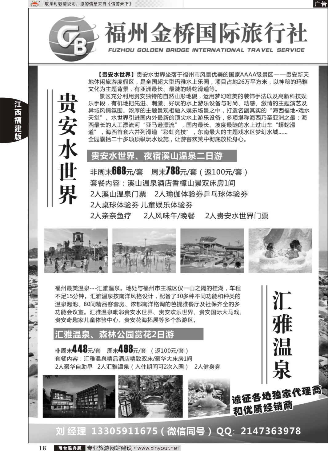 18 福州金桥旅行社 