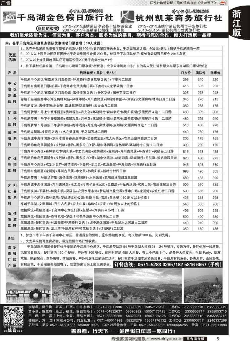 5千岛湖金色假日旅行社／杭州凯莱商务旅行社