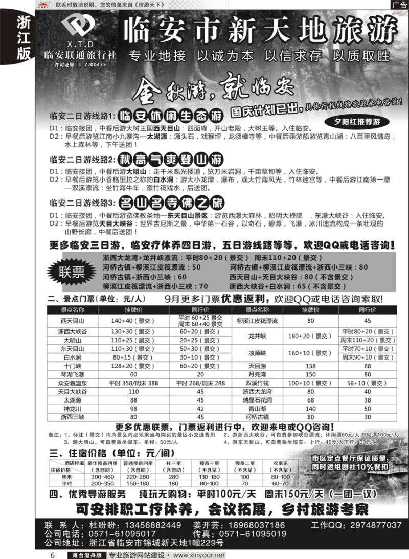 6临安联通旅行社●新天地旅游
