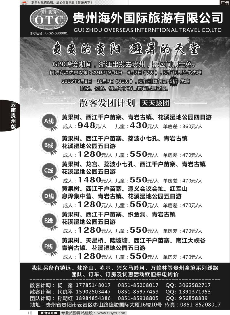 10贵州海外旅游有限公司