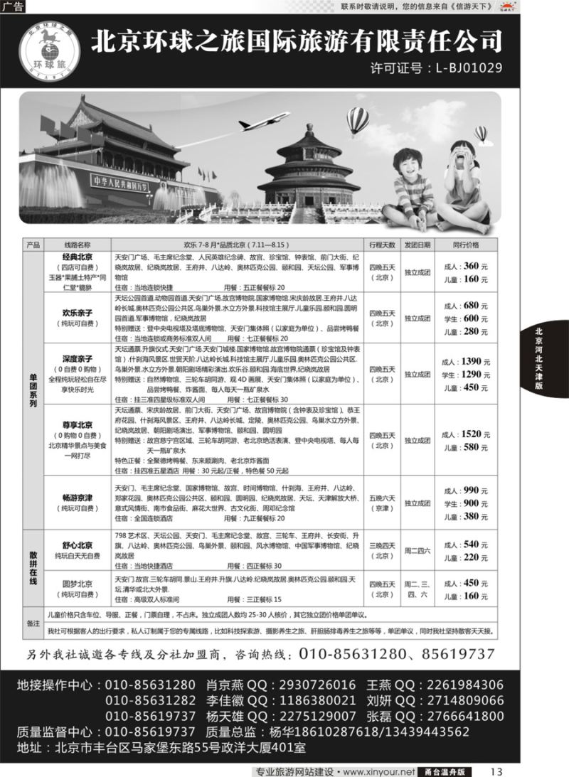 13北京环球国际旅行社有限公司