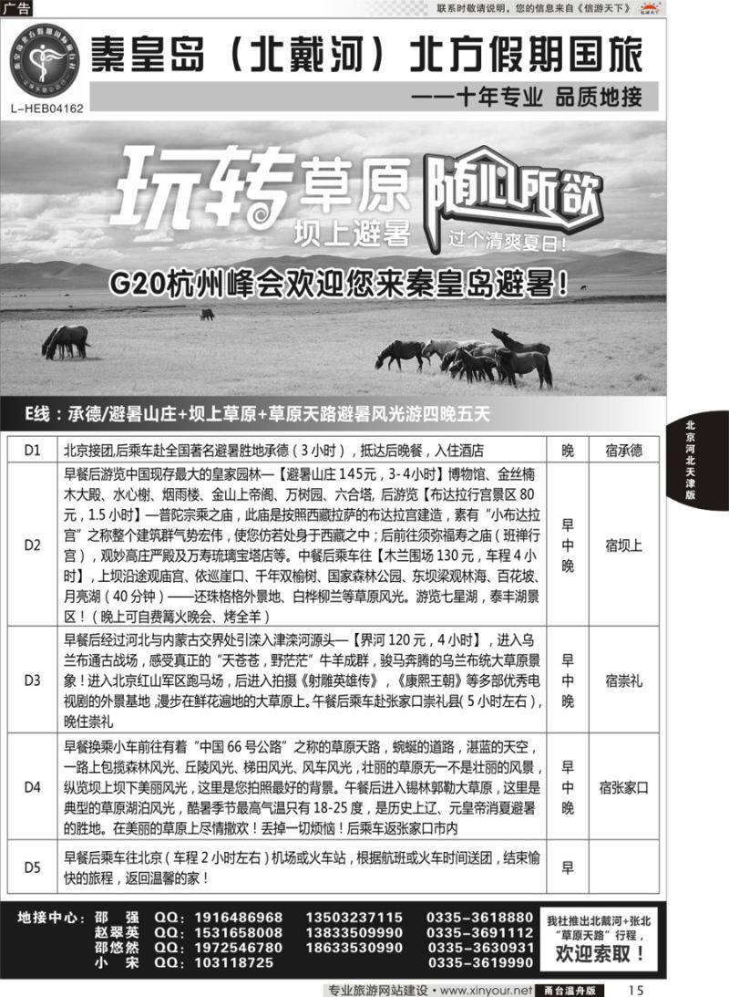 15秦皇岛北方假期国旅◆坝上草原◆草原天路◆北戴河◆承德专业地接