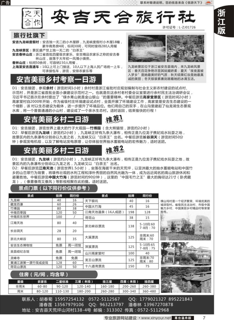 7安吉天合旅行社有限公司