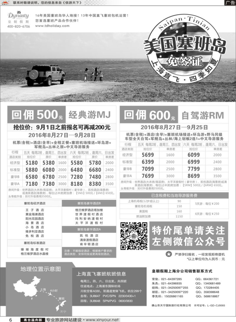 6皇朝假期-上海直飞塞班岛独家包机地接批发