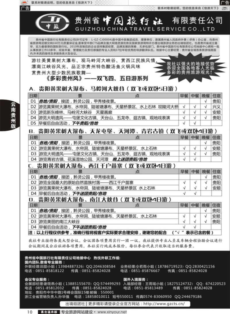 10贵州省中国旅行社有限责任公司