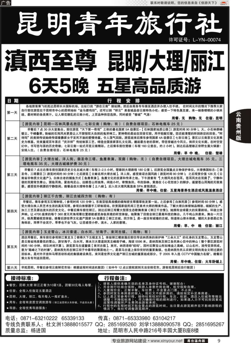 9昆明青年旅行社-昆大丽专线
