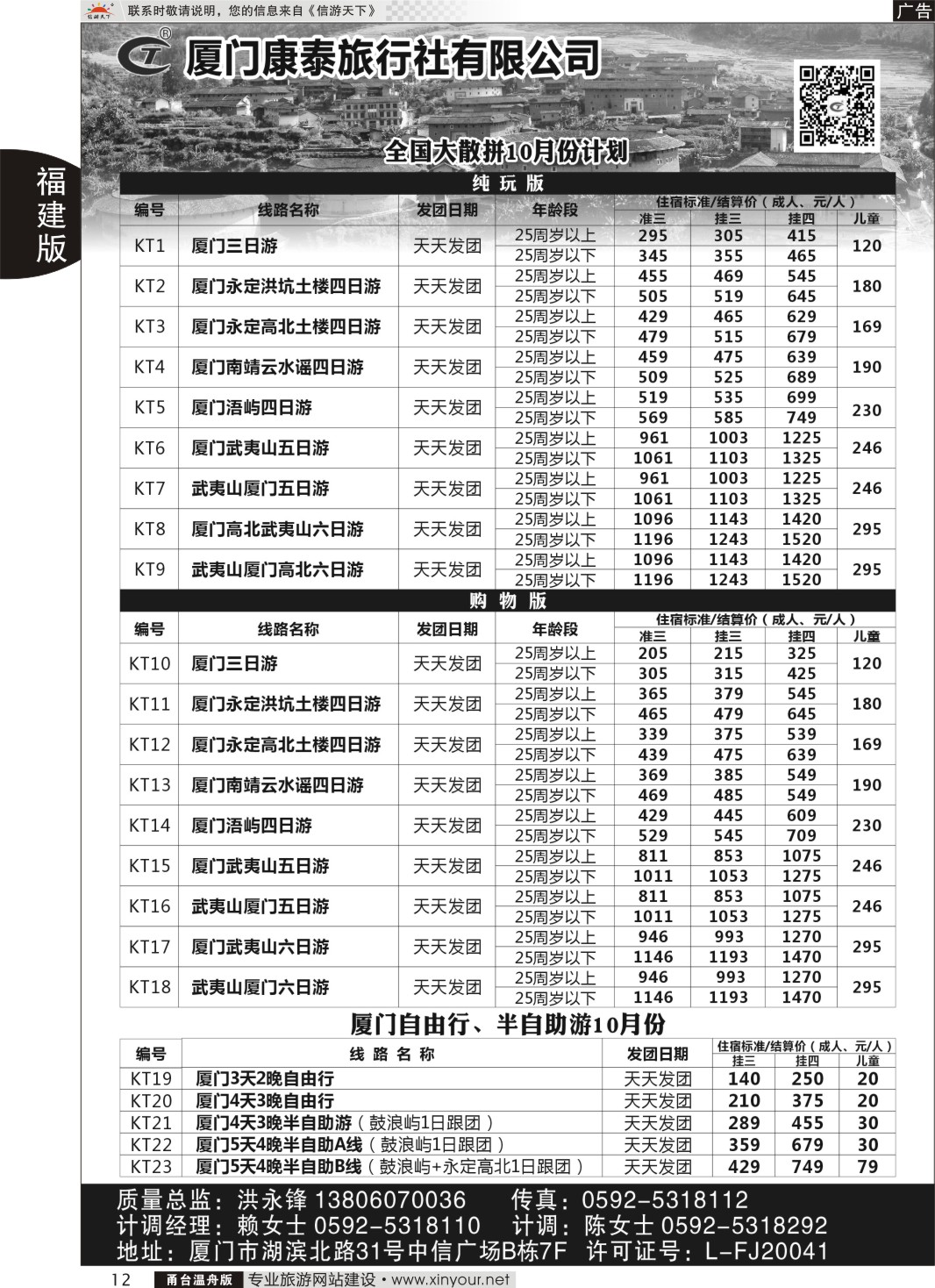 12厦门康泰全国大散拼10月计划