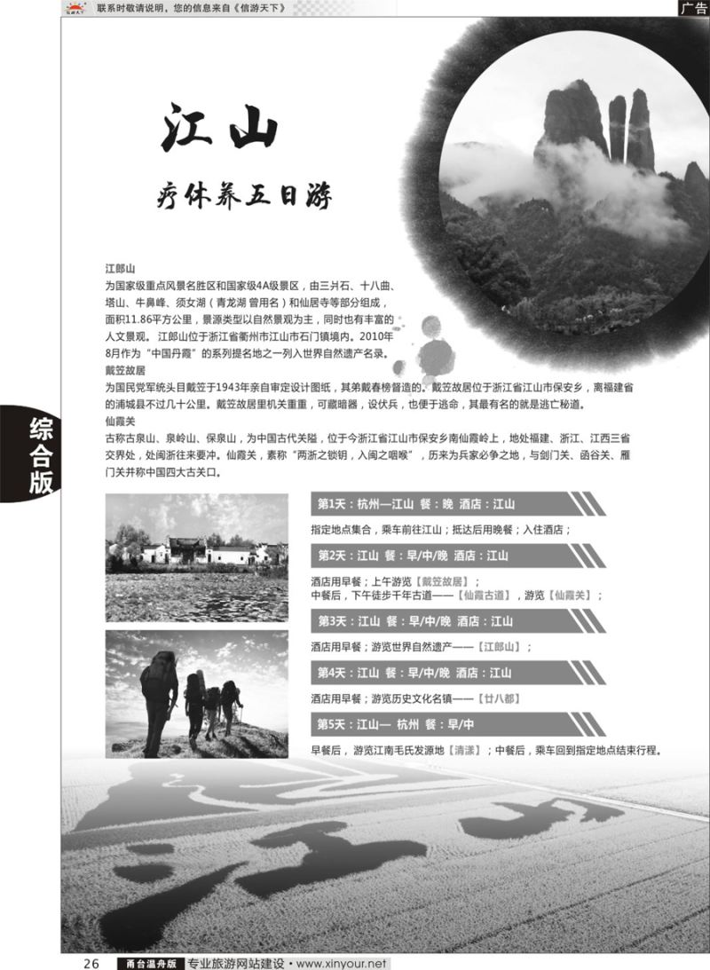 26江山疗休养五日游