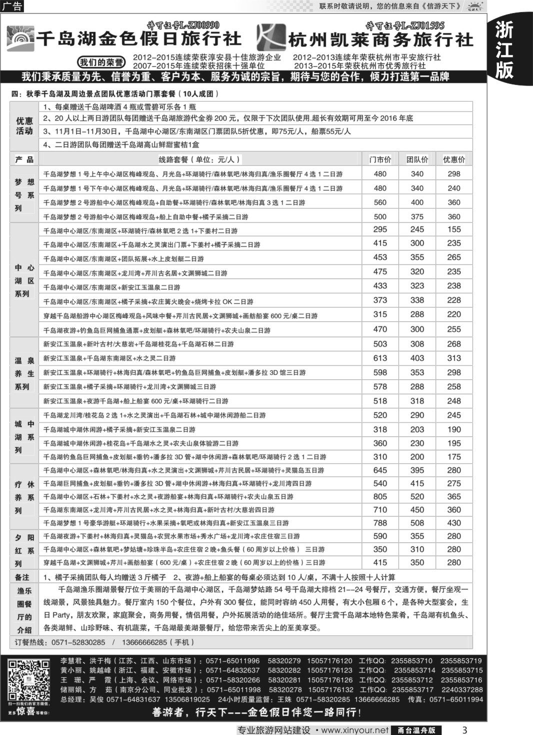 3千岛湖金色假日旅行社／杭州凯莱商务旅行社