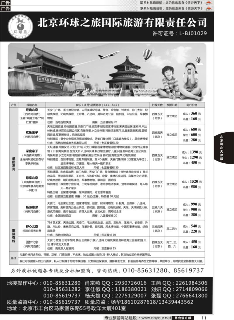 11北京环球国际旅行社有限公司