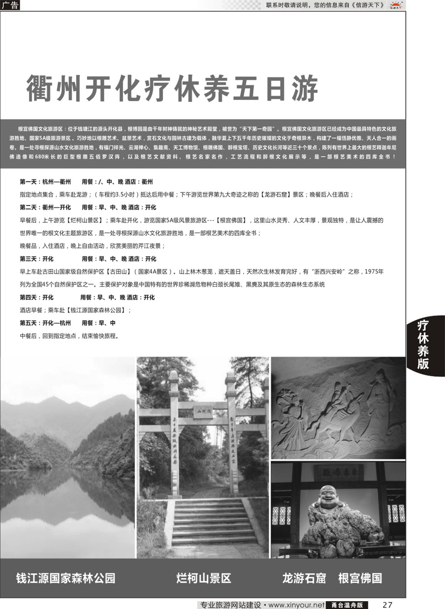 27衢州开化疗休养五日游