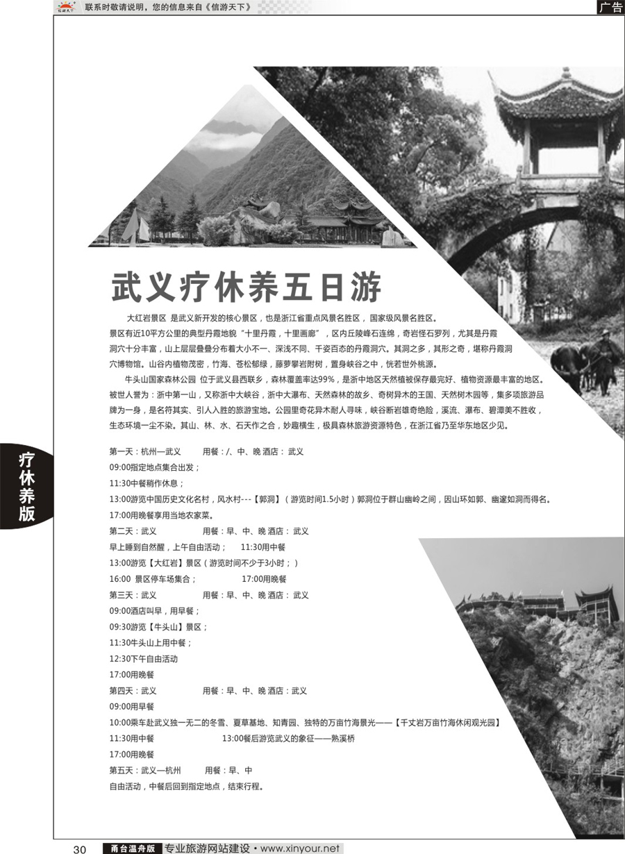 30武义疗休养五日游