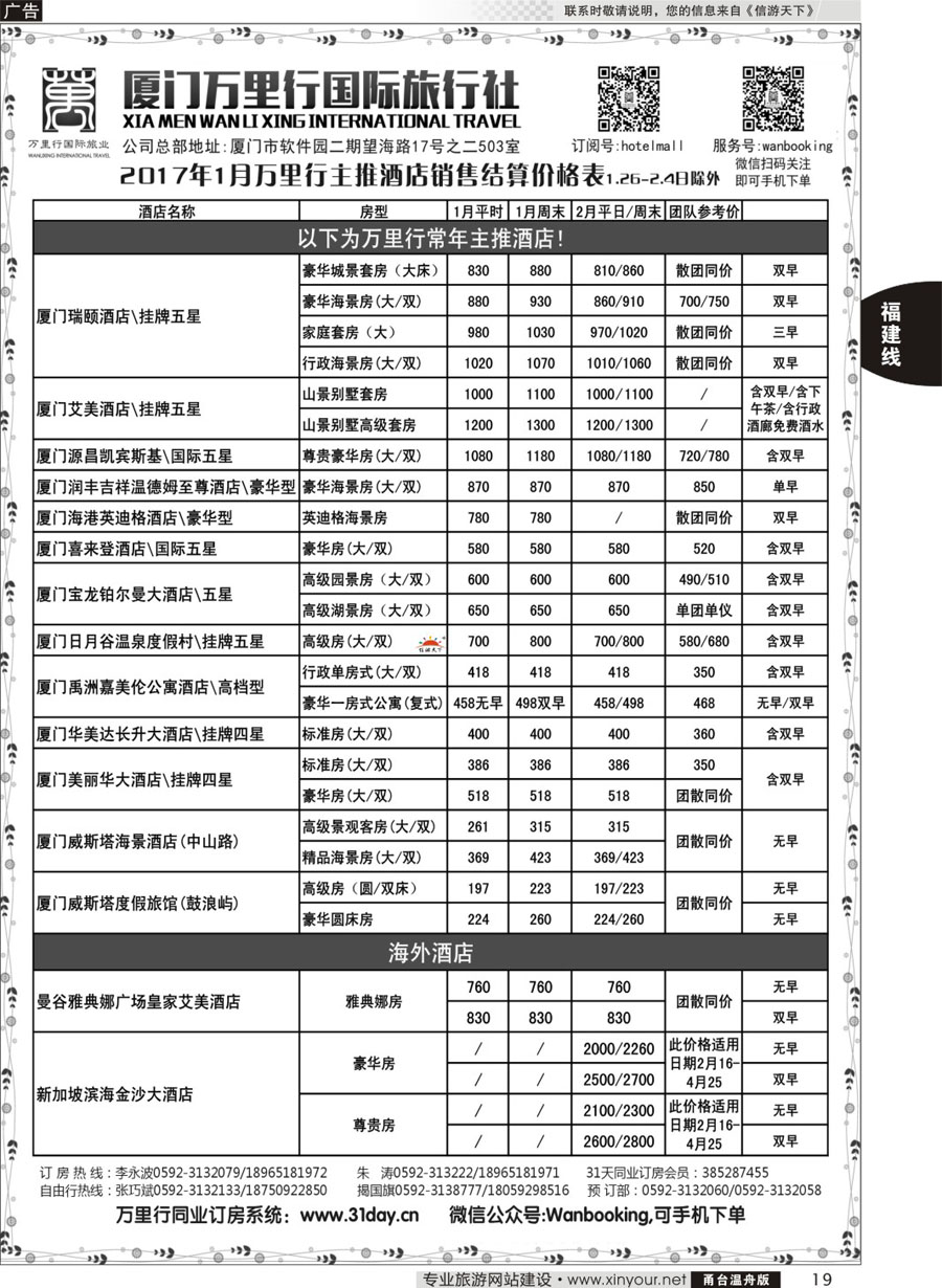 19酒店批发商-厦门万里行国旅2017年春节报价