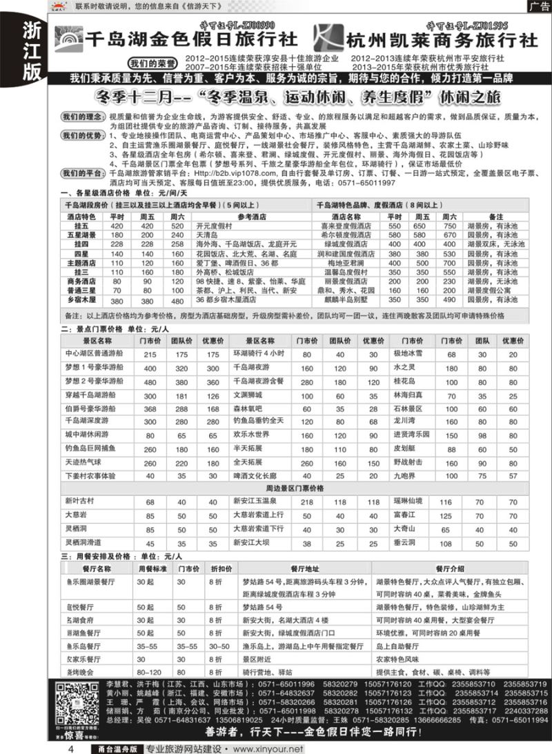 4千岛湖金色假日旅行社／杭州凯莱商务旅行社