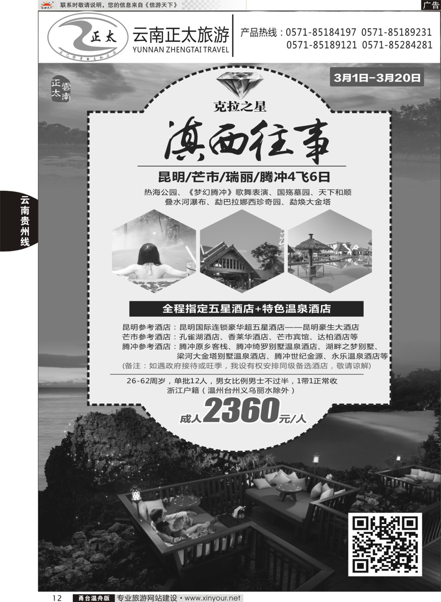 12云南正太旅游