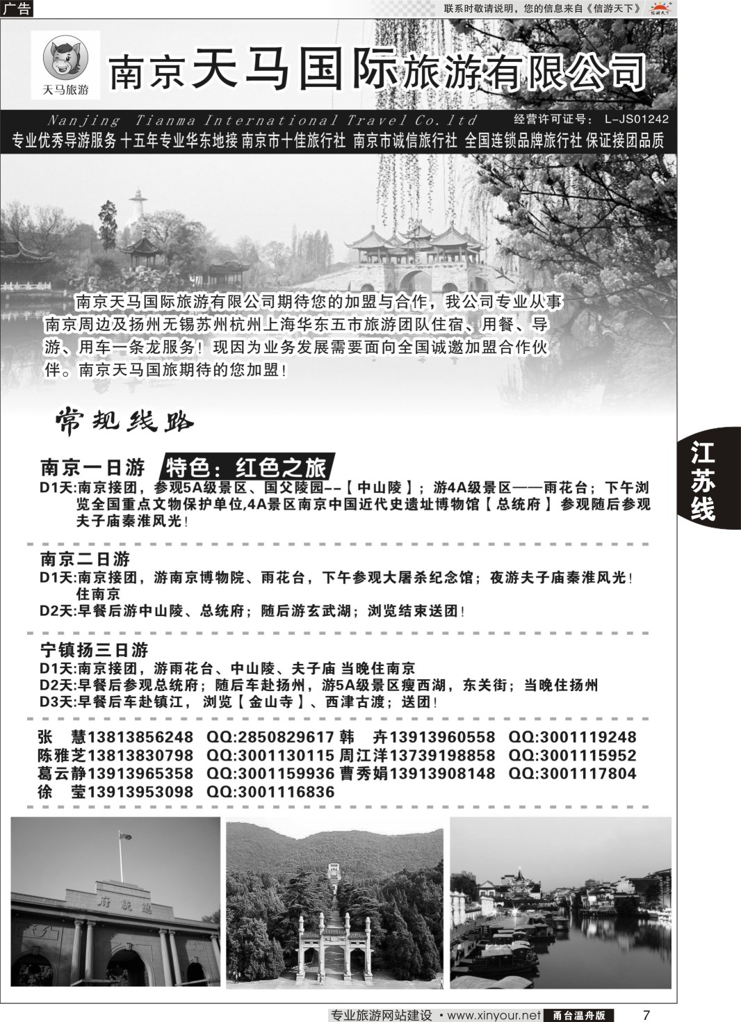 江苏专线 南京天马国际旅游有限公司（甬台温）