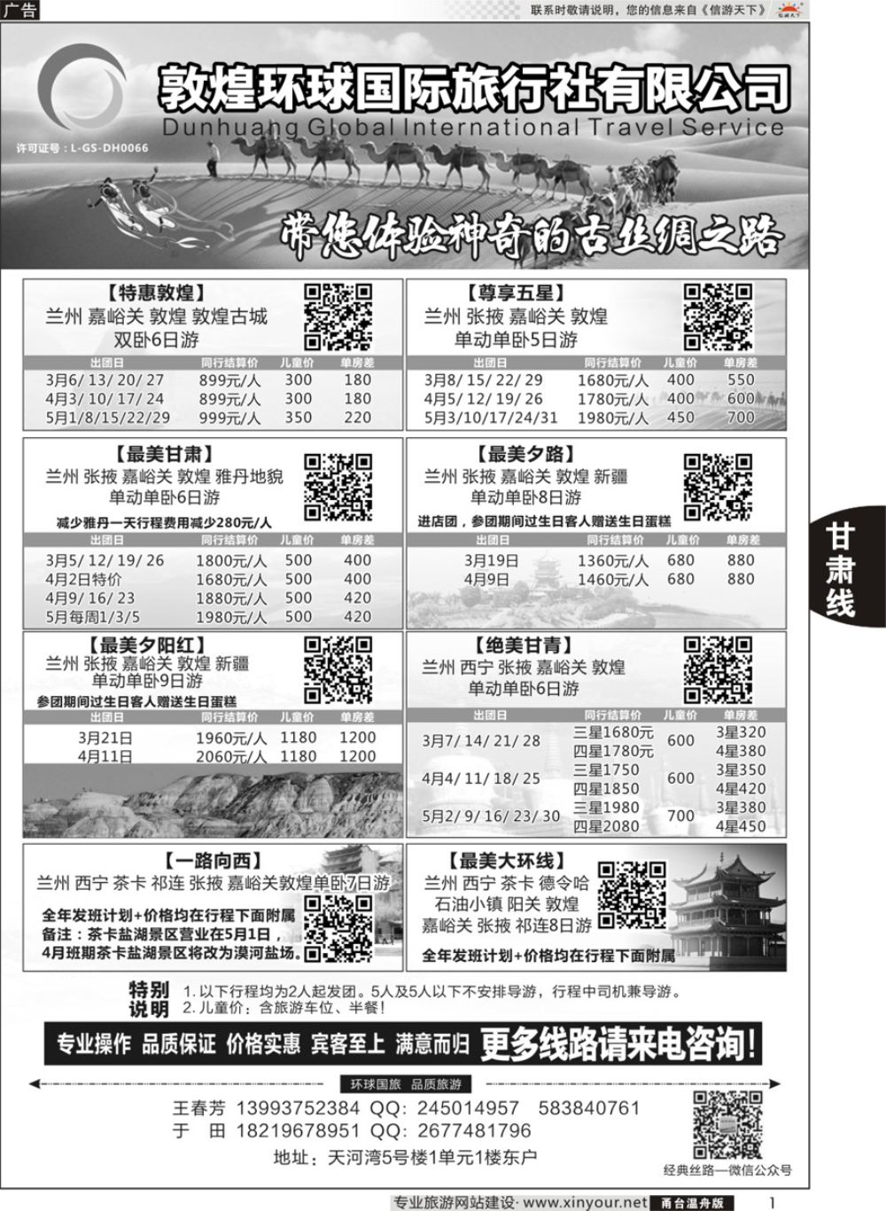 1敦煌环球国际旅行社？？？？