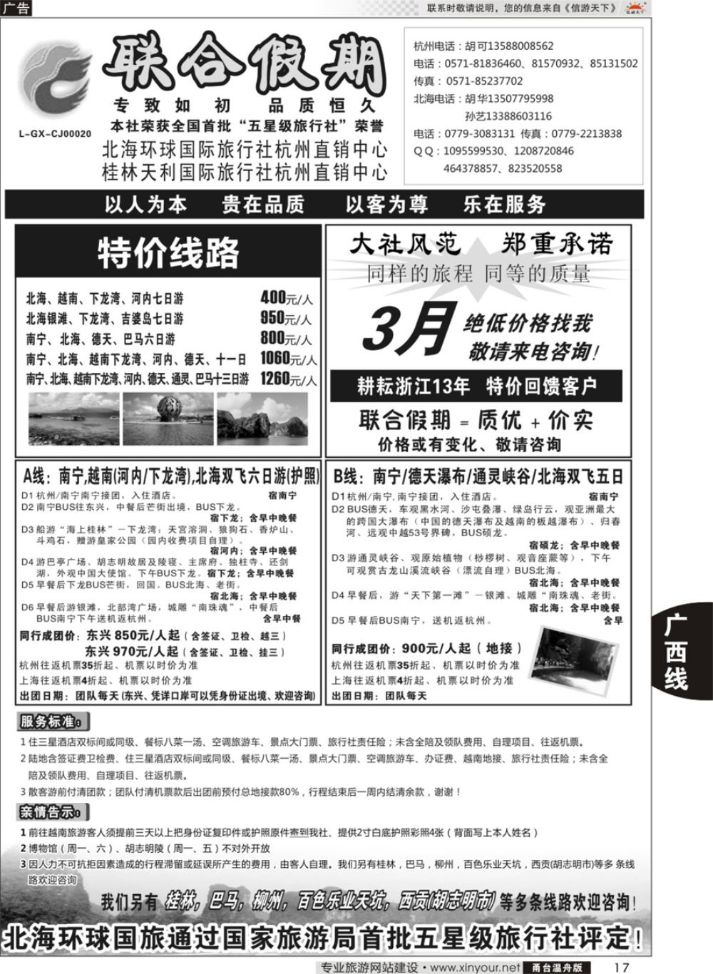 17胡可●联合假期●北海环球国旅