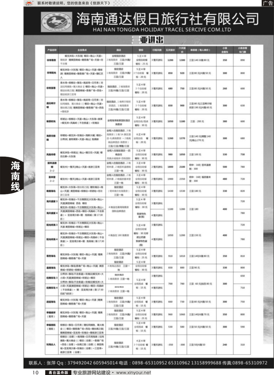10海南通达假日旅行社