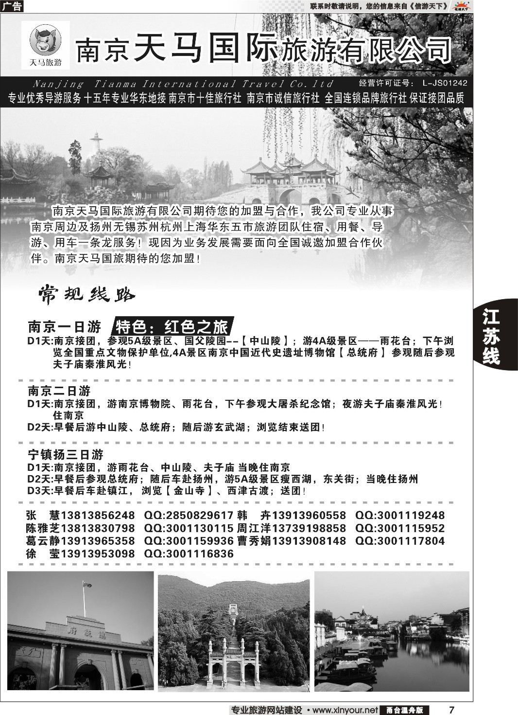 7 南京天马国际旅游有限公司