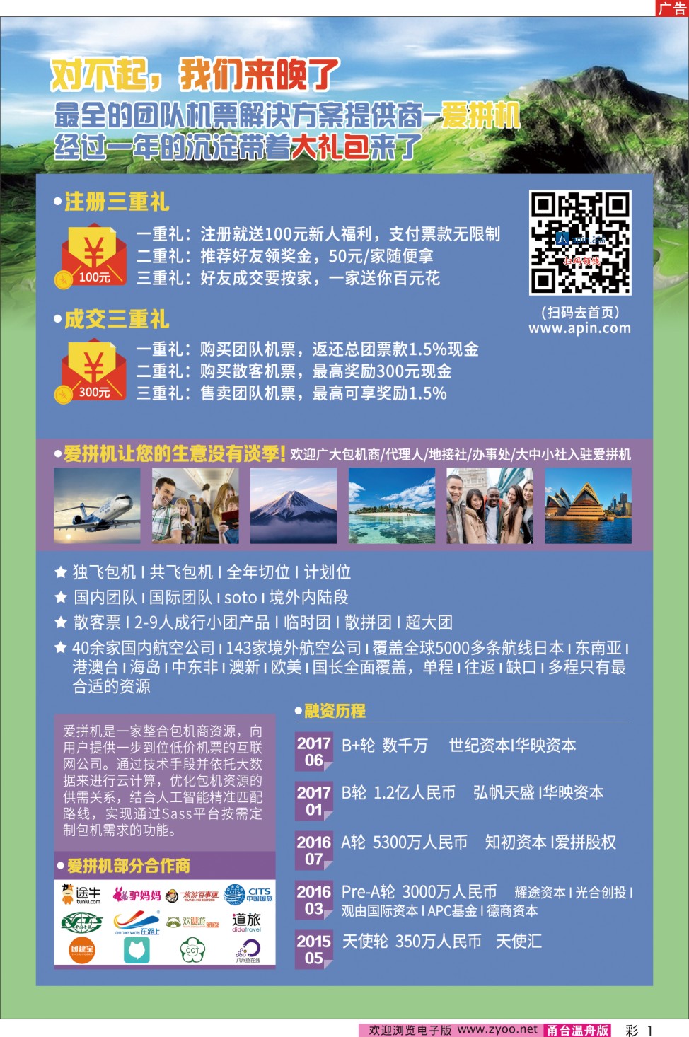 彩一旅行社团队机票最全解决方案---爱拼机