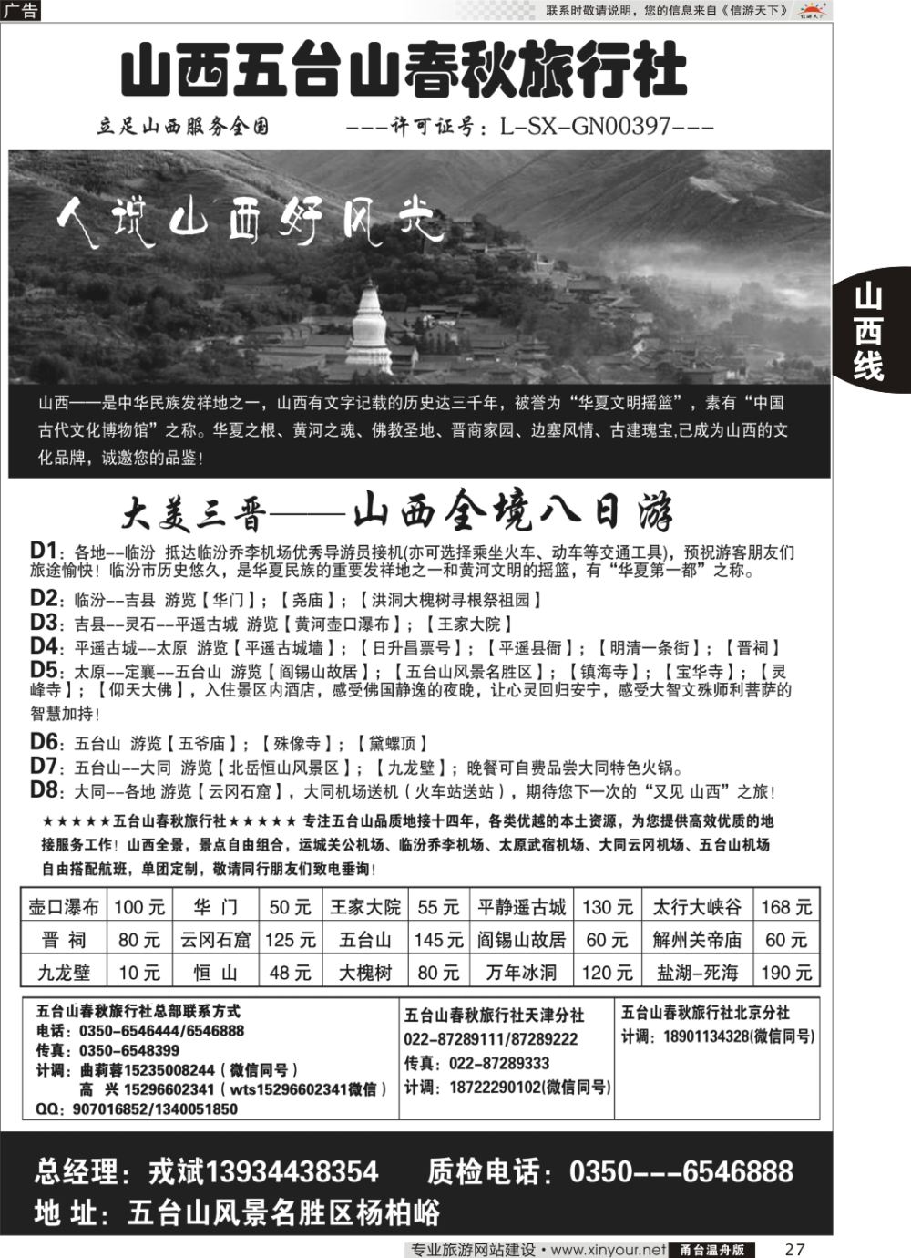 27山西五台山春秋旅行社