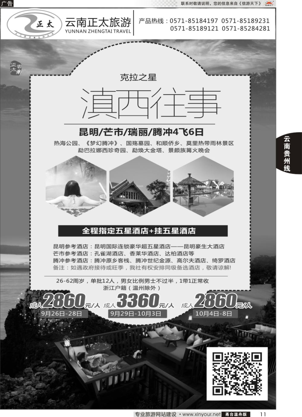 11云南正太旅游