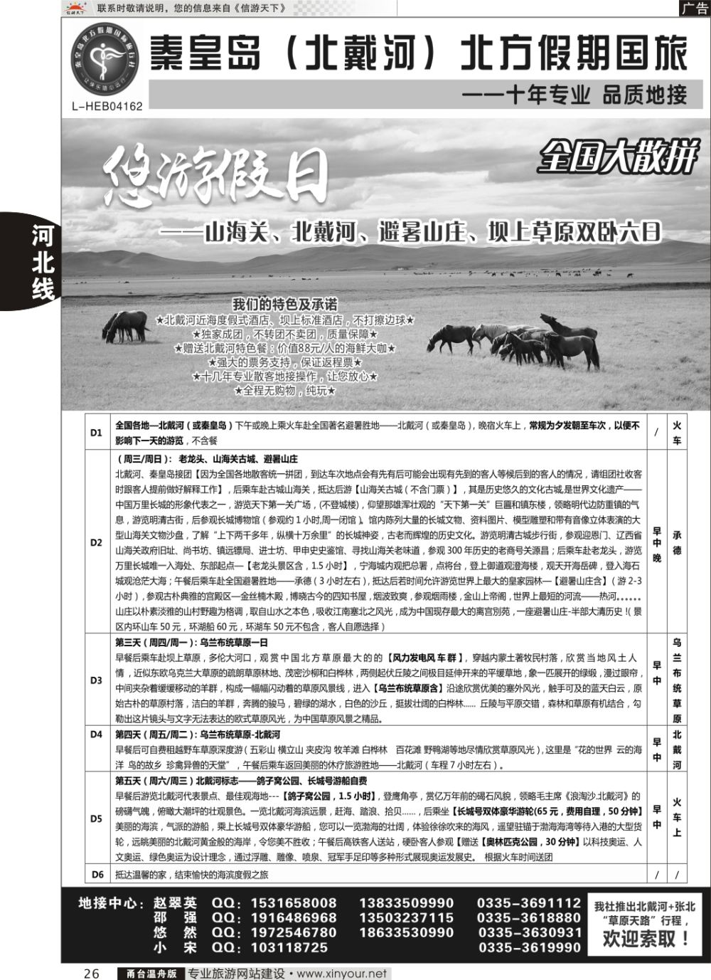 26秦皇岛北方假期国旅◆坝上草原◆草原天路◆北戴河◆承德专业地接