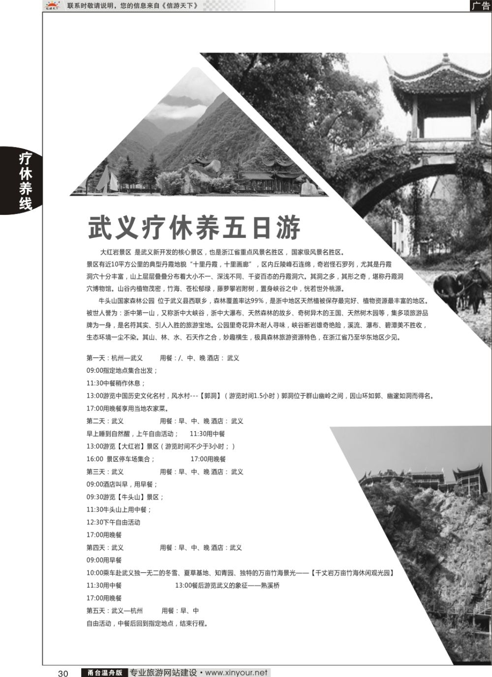 30武义疗休养五日游