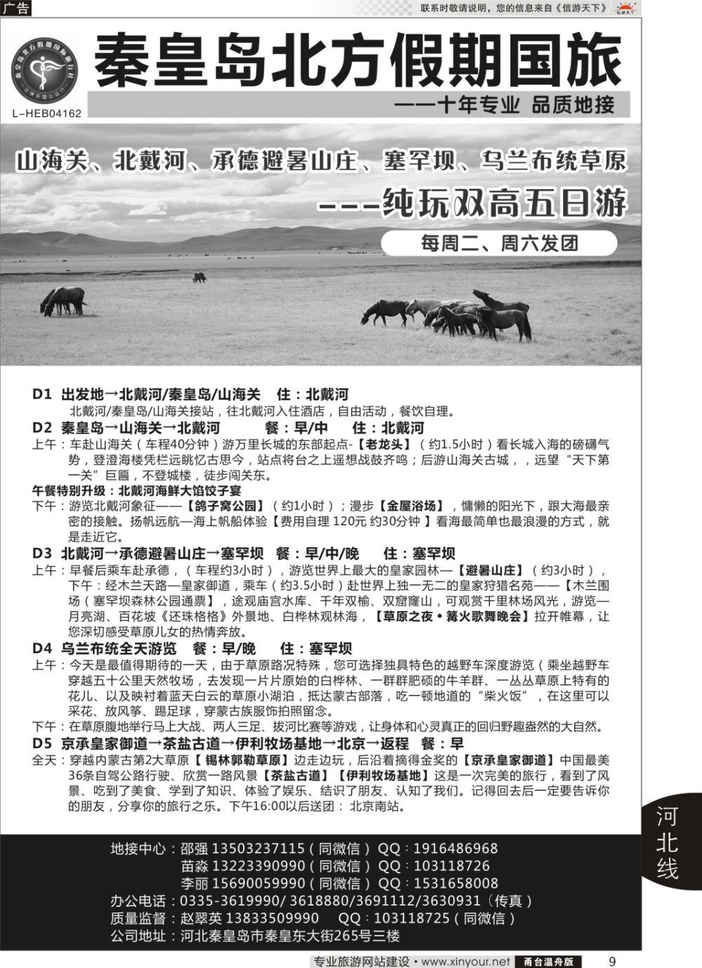9秦皇岛北方假期国旅◆坝上草原◆草原天路◆北戴河◆承德专业地接