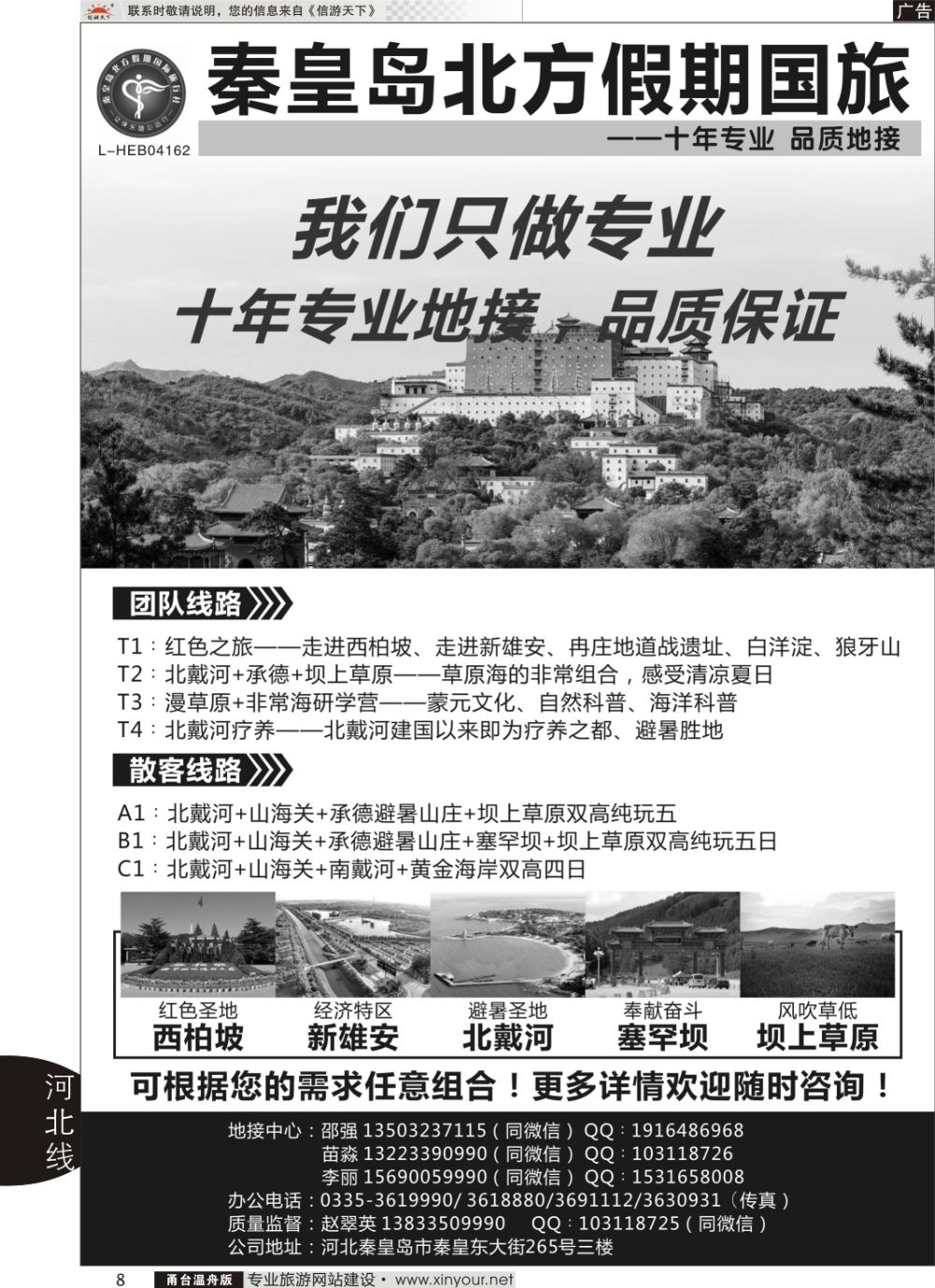 8秦皇岛北方假期国旅◆坝上草原◆草原天路◆北戴河◆承德专业地接