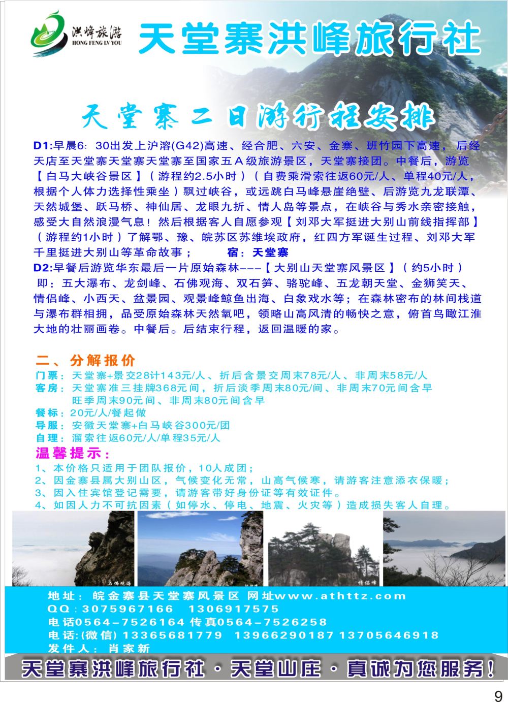 P09 金寨天堂寨洪峰旅行社有限公司
