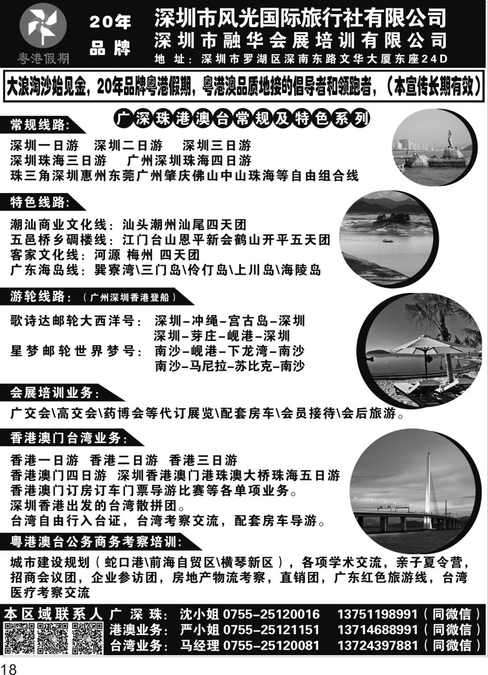 P18 广深珠港澳台地接