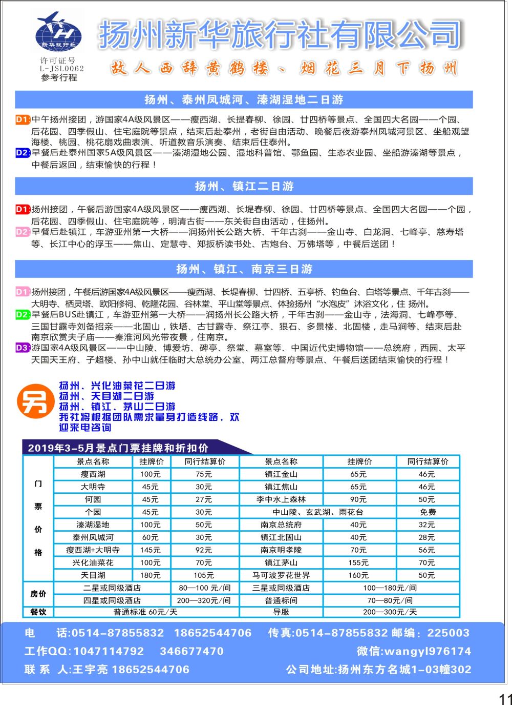 P11 扬州新华旅行社