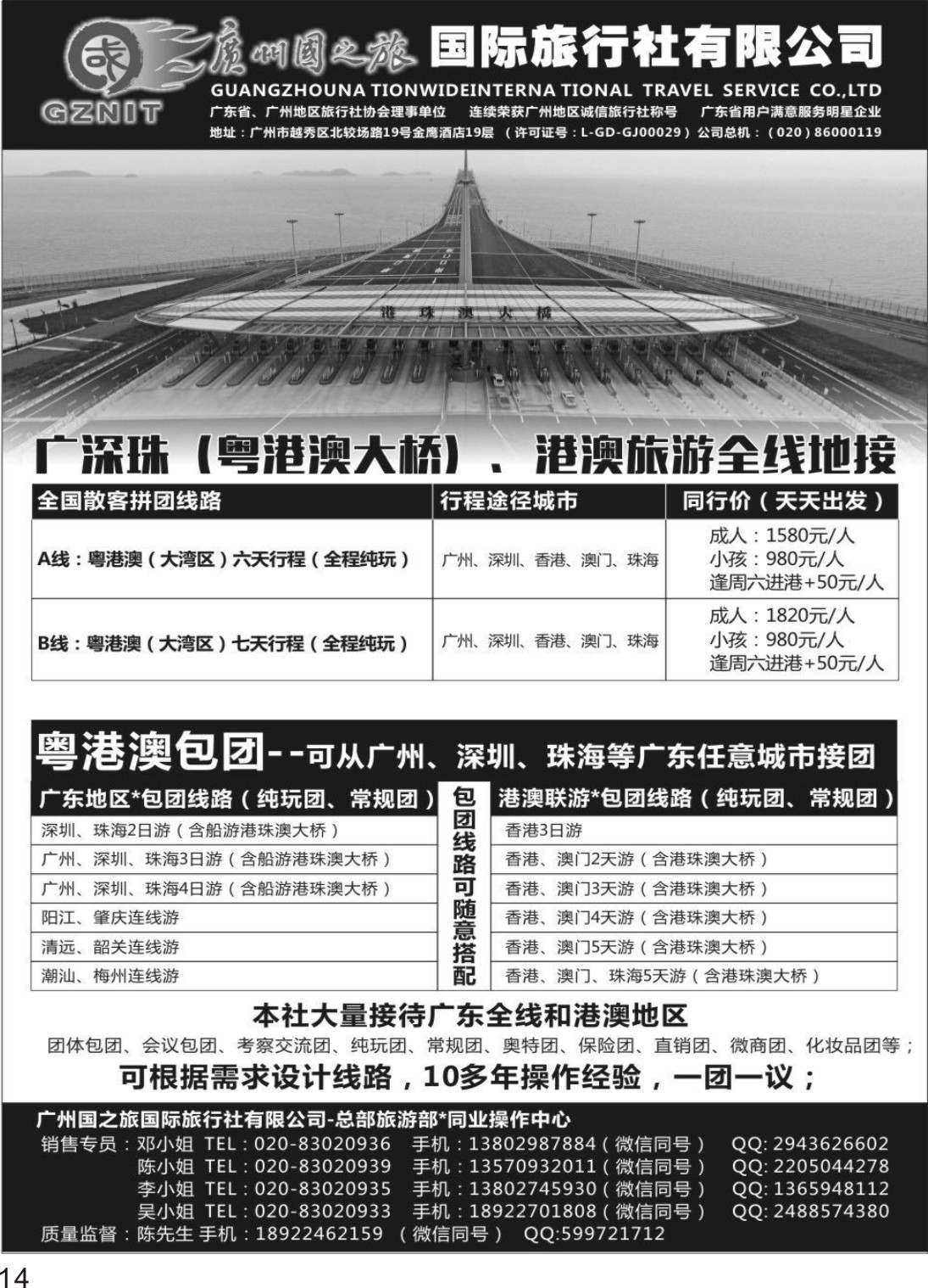 P14 广州国之旅●广深珠港澳地接（包团●散拼）