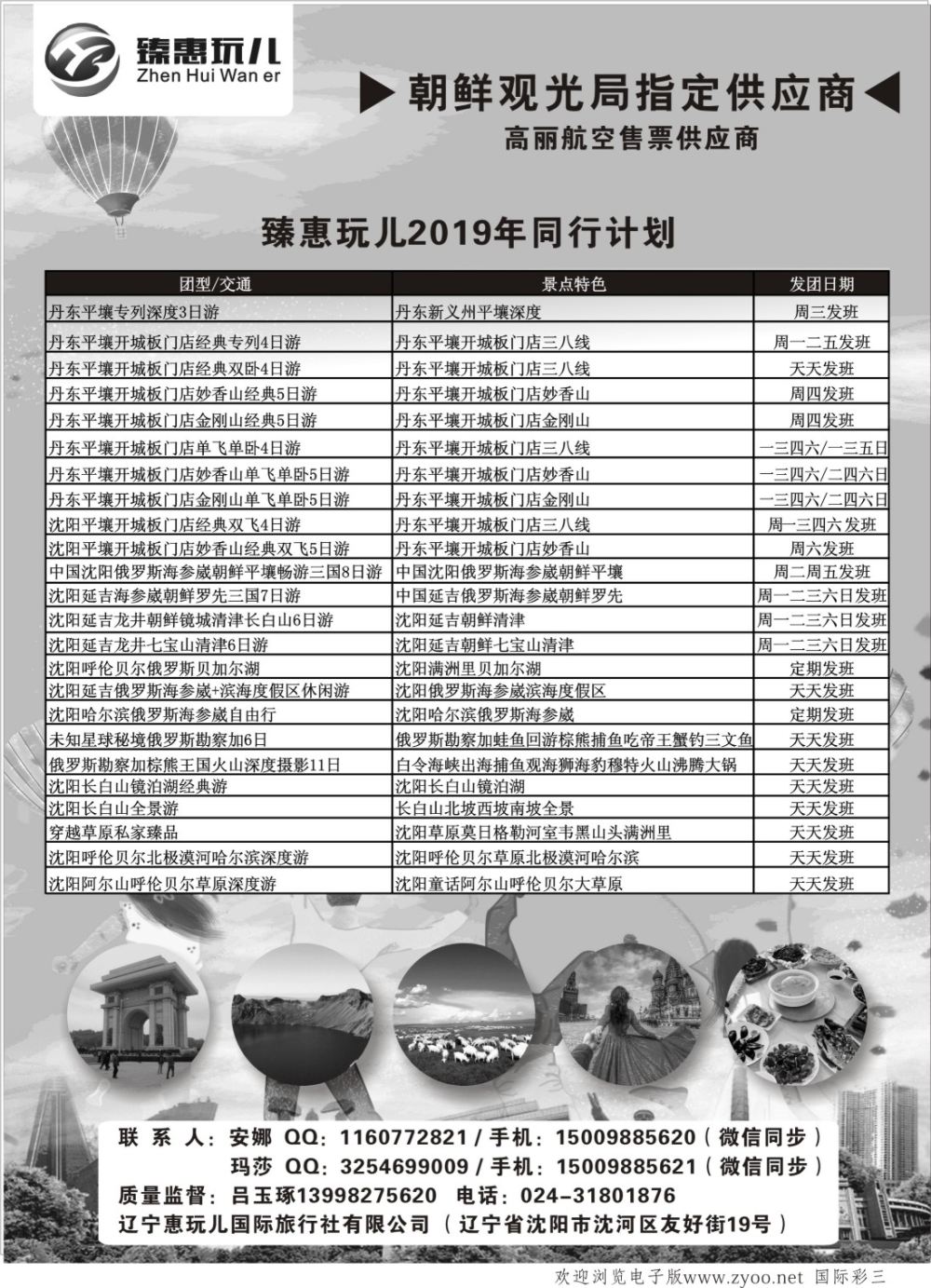03 臻惠玩儿 朝鲜旅游专线2019年同行计划