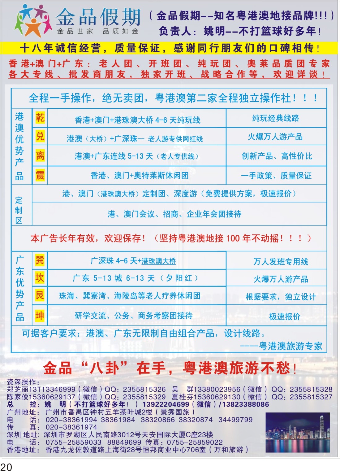 P20 港澳广深珠首选品牌（老人团专家）--金品假期●姚明（不打篮球好多年）