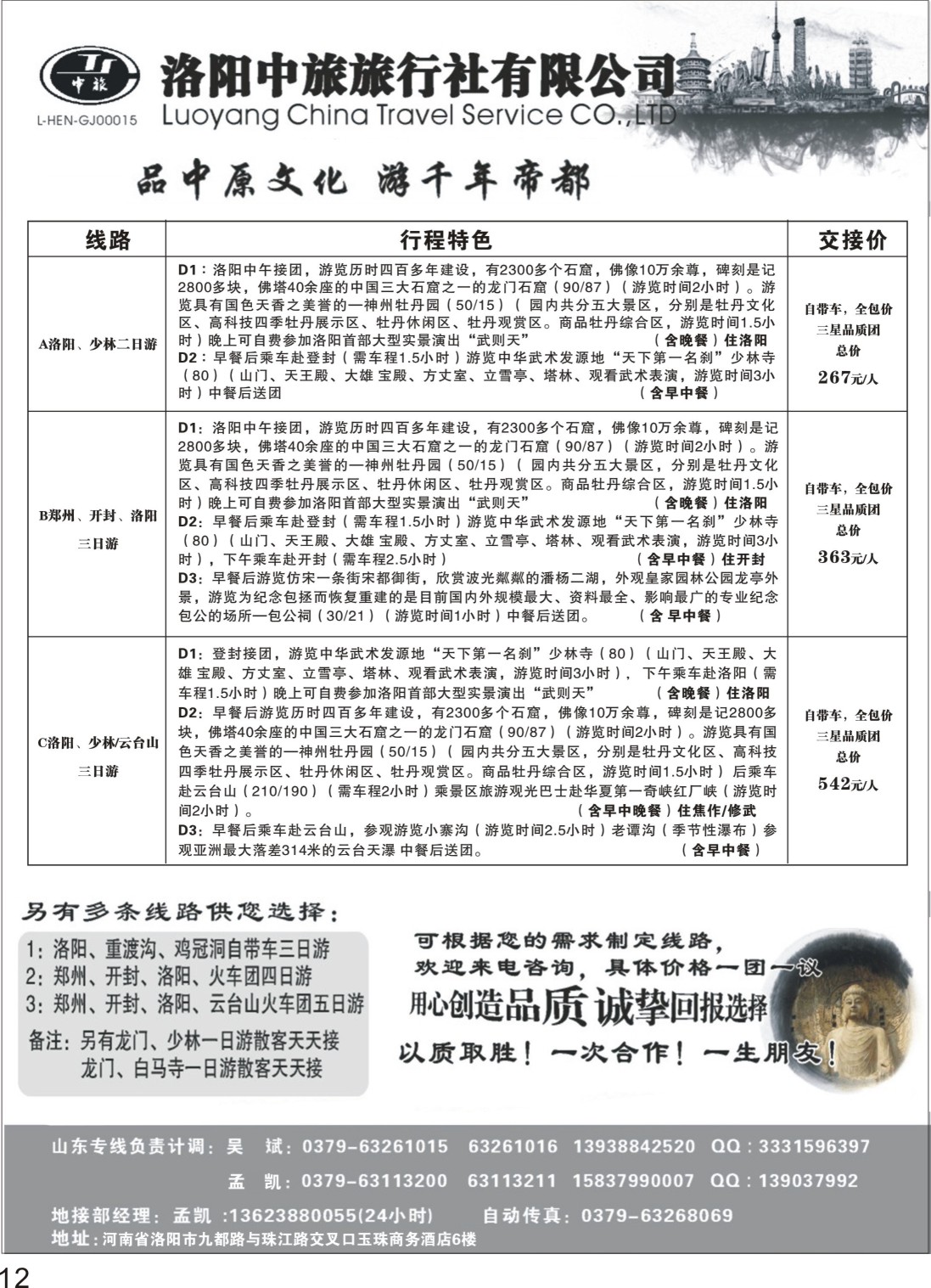 P12 洛阳中旅旅行社有限公司