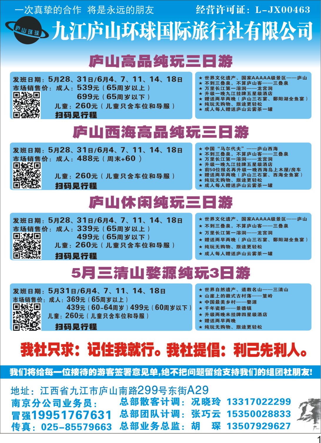 P01九江庐山环球国际旅行社