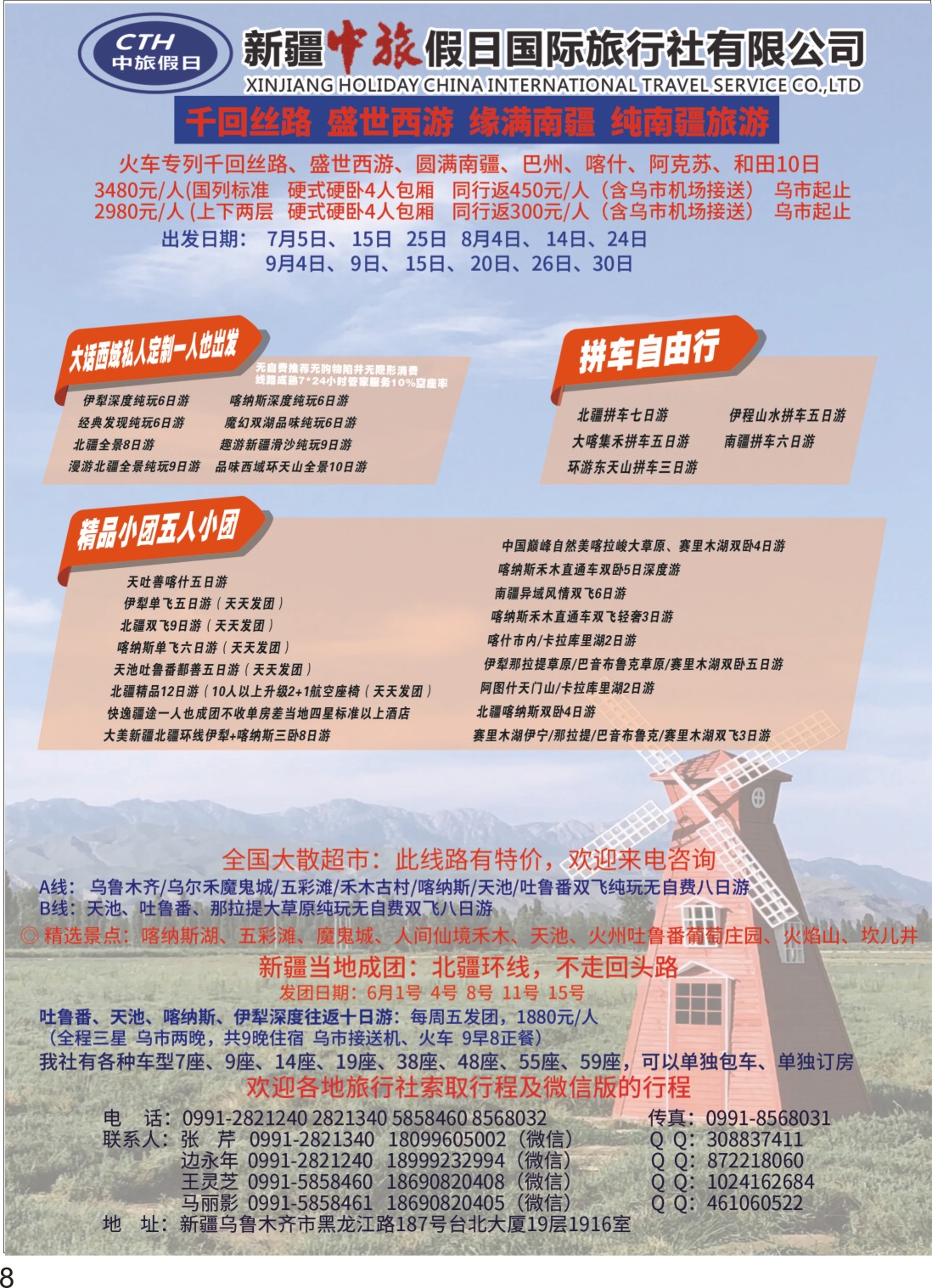 P08新疆中旅假日国际旅行社