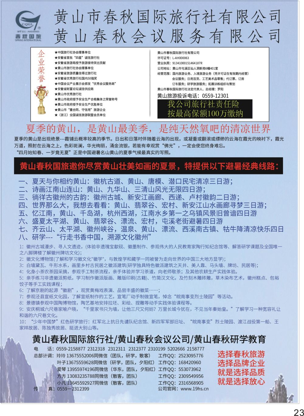 P23 黄山春秋国际旅行社