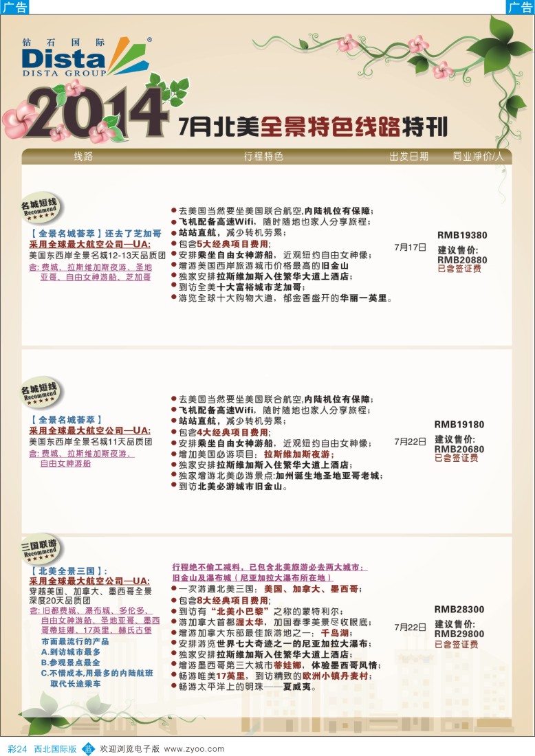 b彩024  DISTA钻石国际——7-8月北美全景特色线路