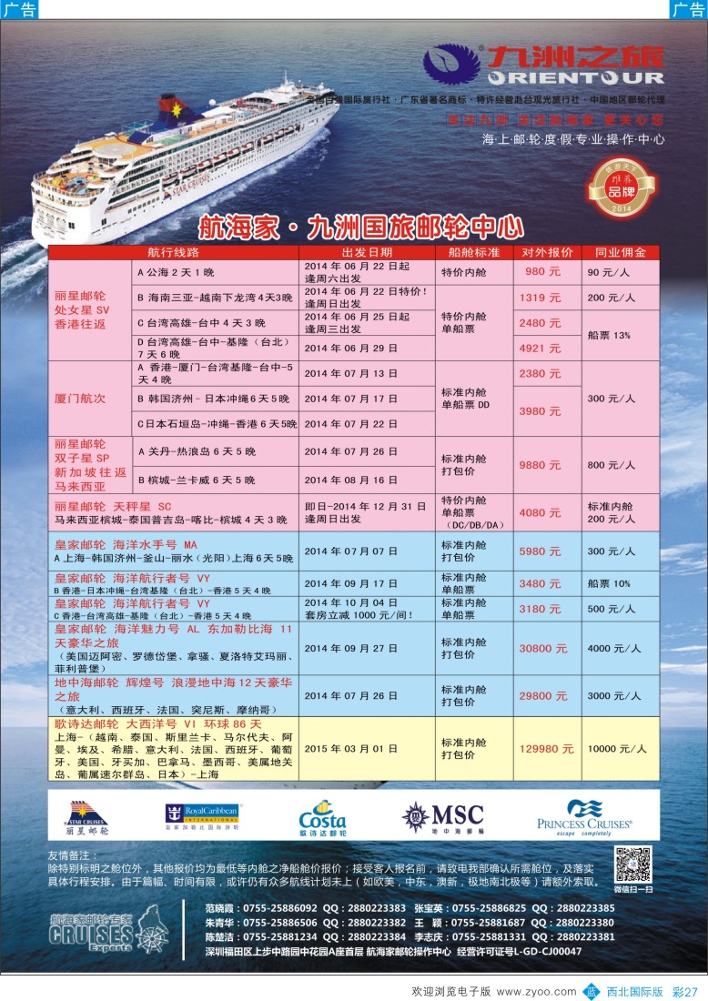 b彩027  航海家—九洲国旅-专业邮轮操作中心