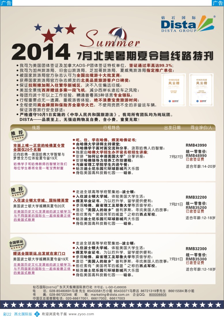 b彩022  DISTA钻石国际——北美夏令营精品线路