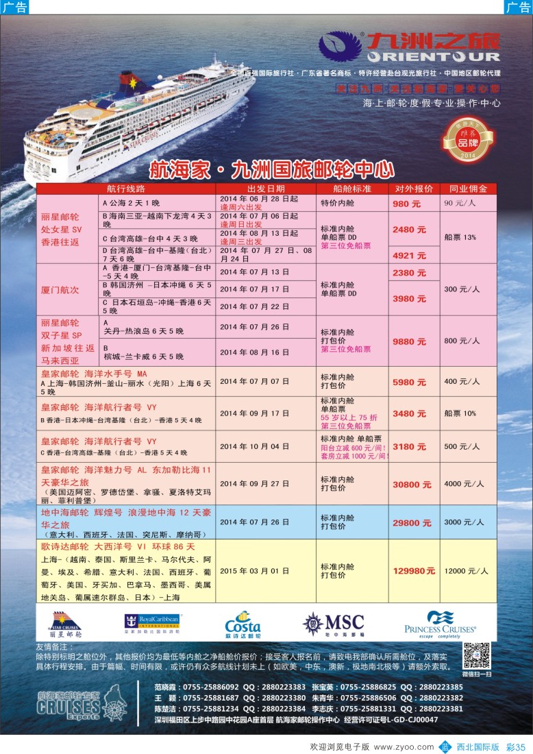 b彩035  航海家—九洲国旅-专业邮轮操作中心