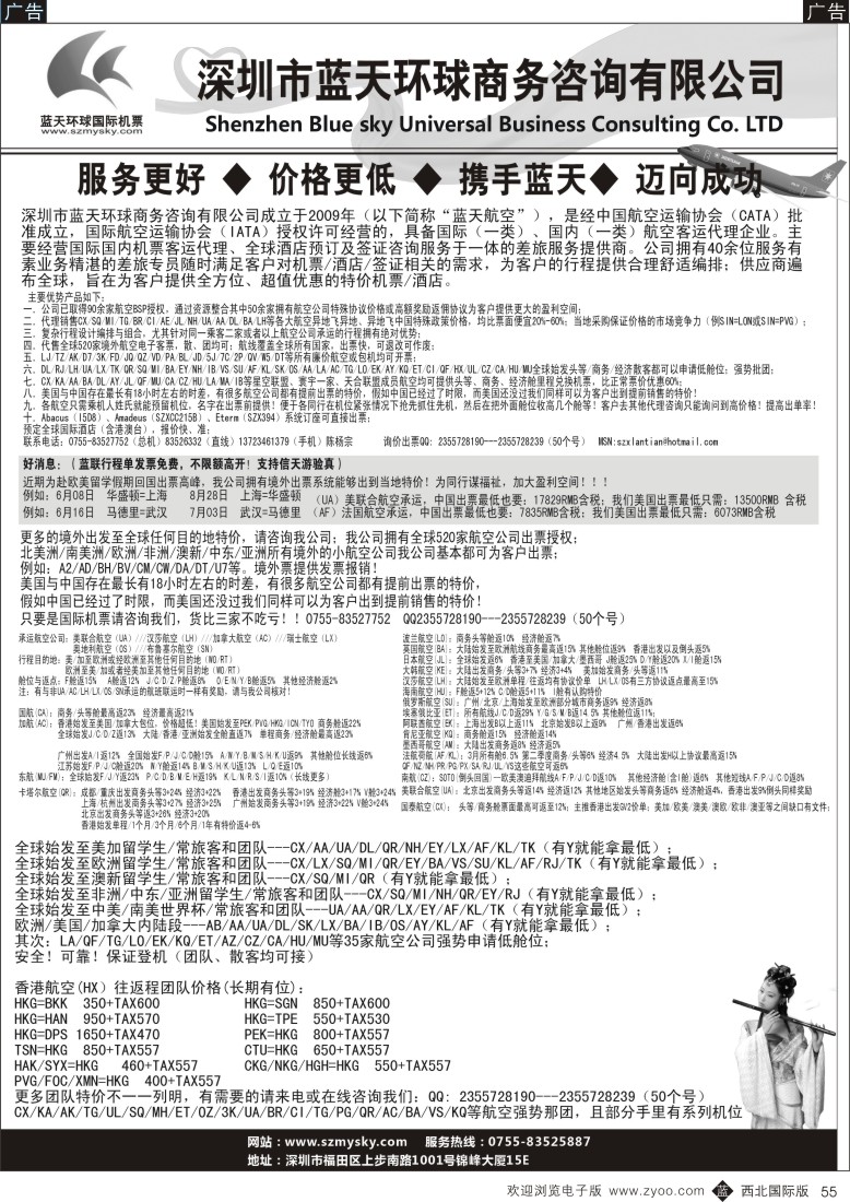 b黑055  深圳蓝天环球-国际机票批发商