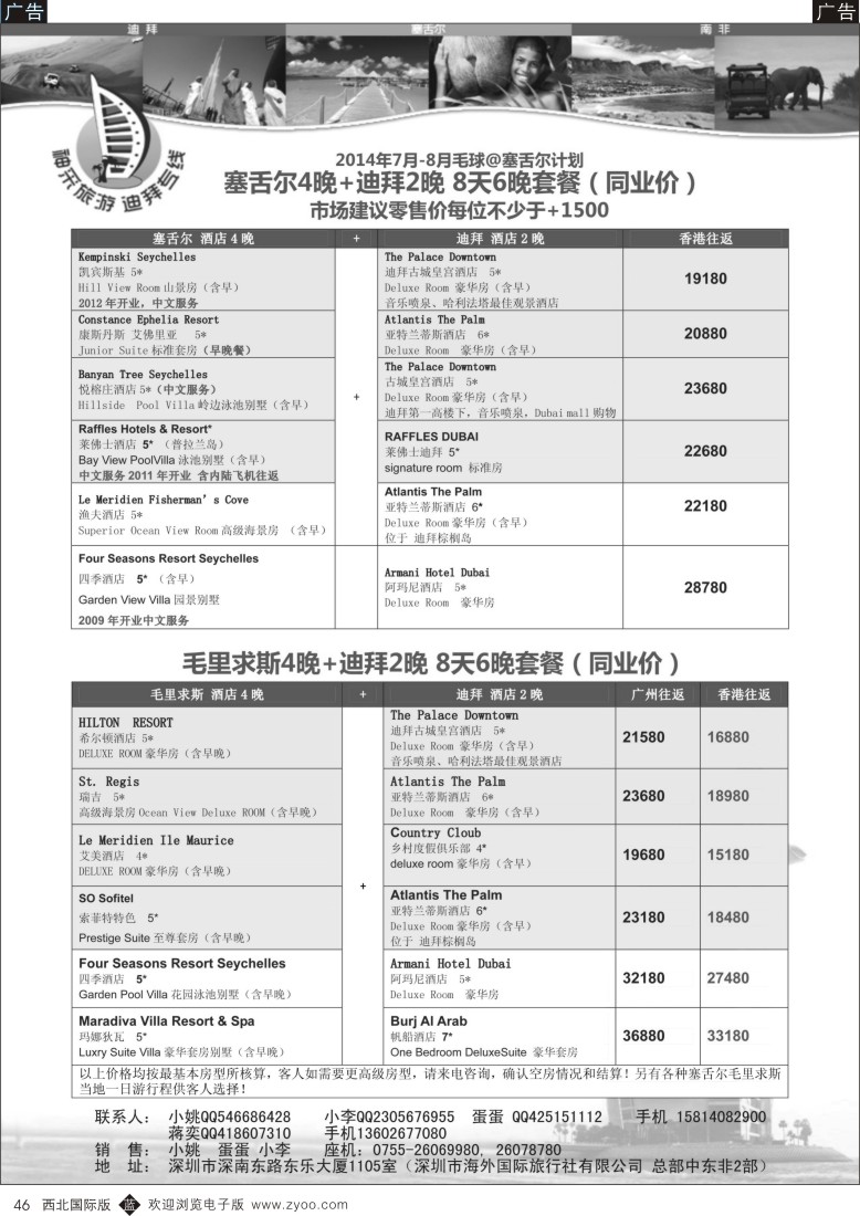 b黑046  [神采旅游]塞舌尔／毛里求斯／高端海岛线