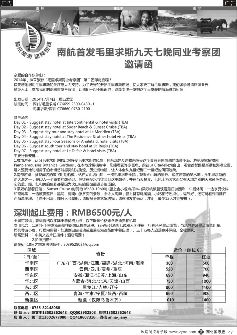 b黑047  南航首发毛里求斯九天七晚同业考察团邀请函